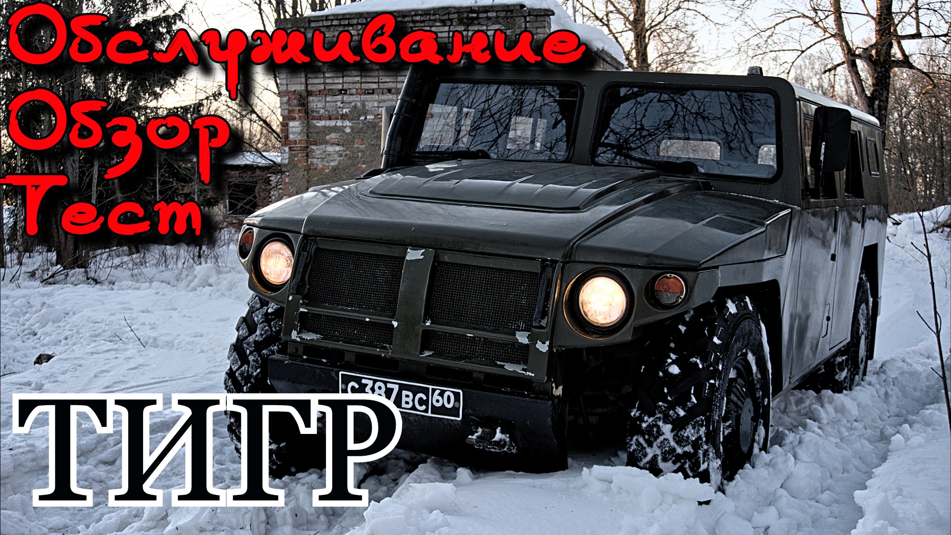 Обзор, тест и обслуживание  бронеавтомобиля Тигра.