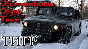 Обзор, тест и обслуживание  бронеавтомобиля Тигра.
