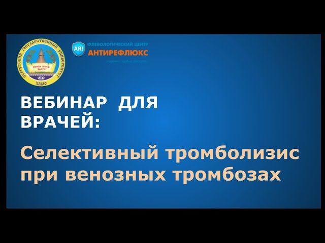 Вебинар для врачей Селективный тромболизис при венозных тромбозах И.Н.Сонькин смотреть онлайн