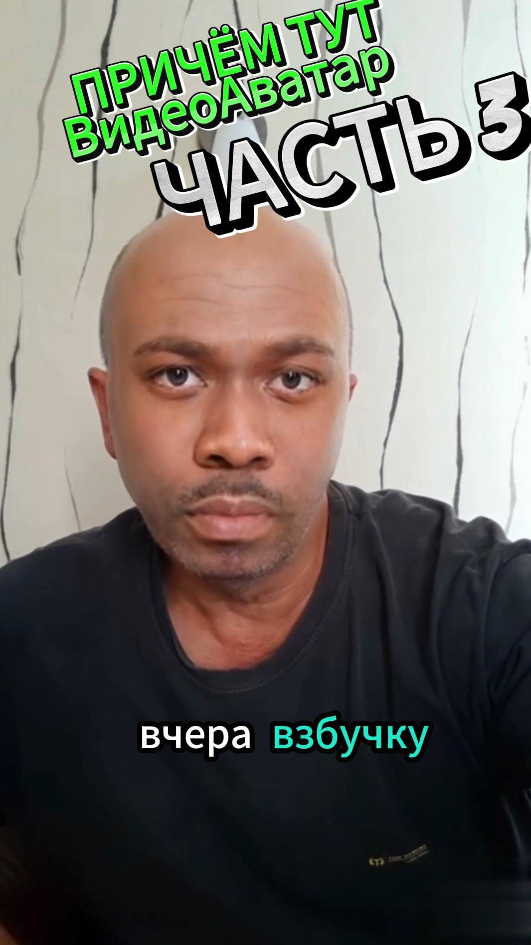 Что такое видеоавтар. Часть 3 Https://t.me/Orrcc