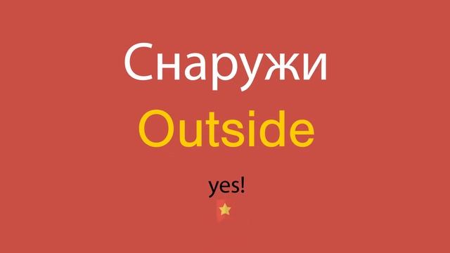 Снаружи по-английски смотреть онлайн