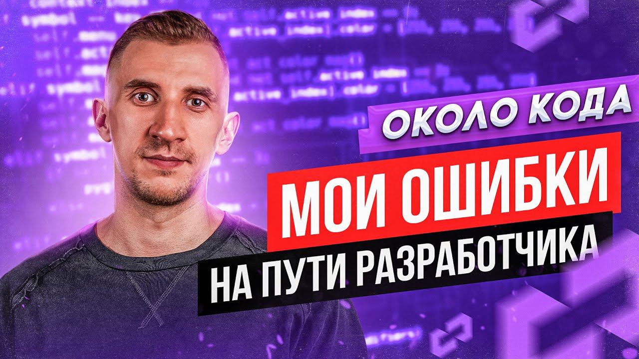 Мои ошибки на пути разработчика. Около кода смотреть онлайн