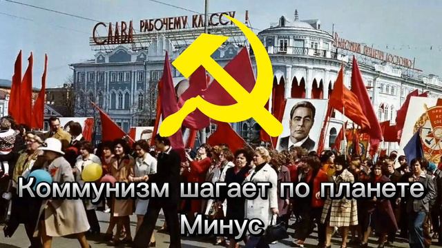 Коммунизм шагает по планете минус смотреть онлайн