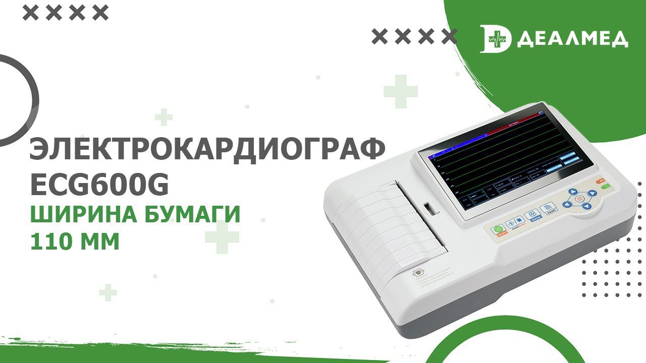 Электрокардиограф ECG600G, ширина бумаги 110 мм смотреть онлайн