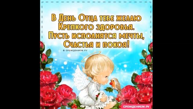 ДЕНЬ ОТЦА ЗАМЕЧАТЕЛЬНЫЙ, ДОБРЫЙ ПРАЗДНИК МУЗЫКАЛЬНАЯ ОТКРЫТКА смотреть онлайн