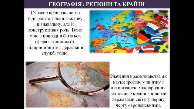 ЩО ВИВЧАЄ КУРС ГЕОГРАФІЯ РЕГІОНИ ТА КРАЇНИ смотреть онлайн