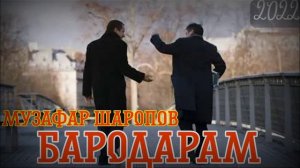 Музафар Шаропов(Бародарам да барам боши)NEW TREK 2022