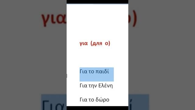 Предлог "για" в греческом языке. #греческийязык #изучениегреческого #греческийонлайн смотреть онлайн