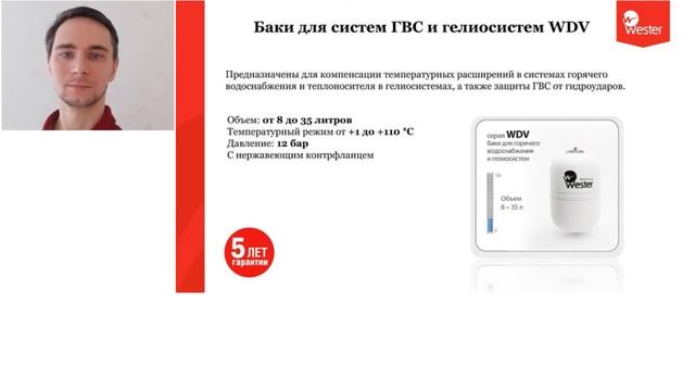 Мембранные баки Wester, АУПД Westermat. Вебинар. смотреть онлайн
