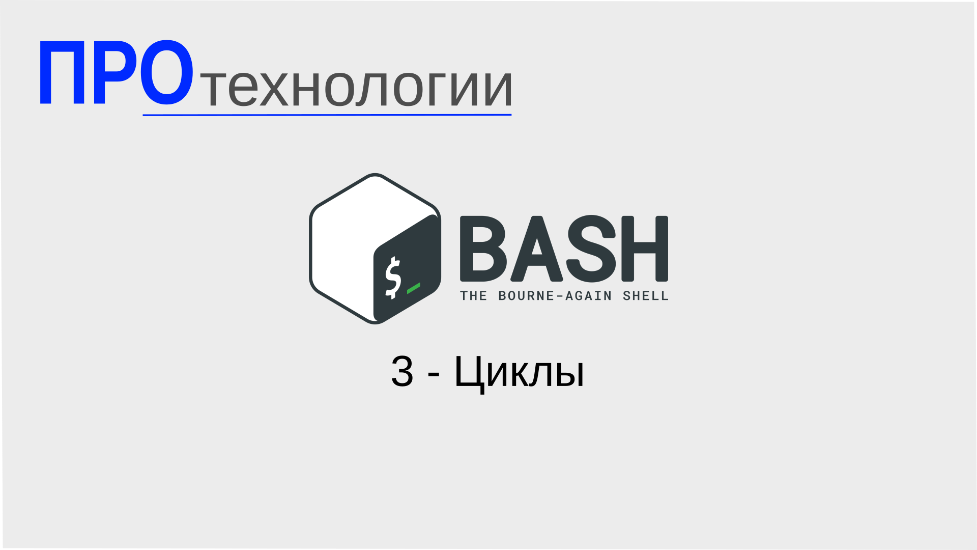 3 Bash - Циклы смотреть онлайн