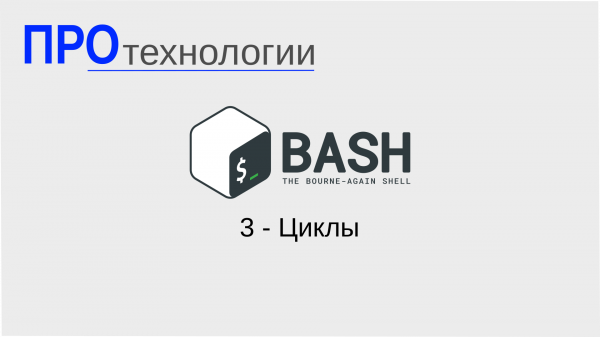 3 Bash - Циклы