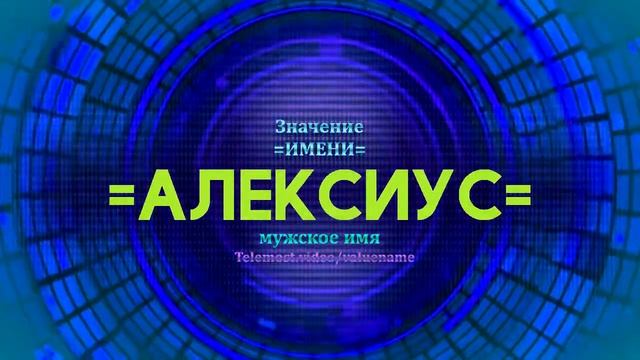 Значение имени Алексиус - Тайна имени - Мужское имя смотреть онлайн