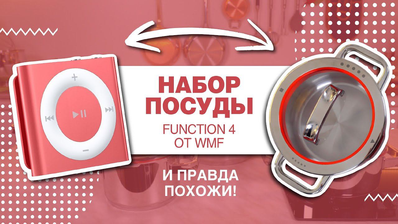 Набор кастрюль Function 4 WMF//Музыку не играет, зато готовит! смотреть онлайн