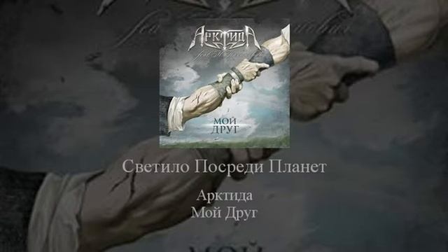 03 Arktida Светило Посреди Планет смотреть онлайн
