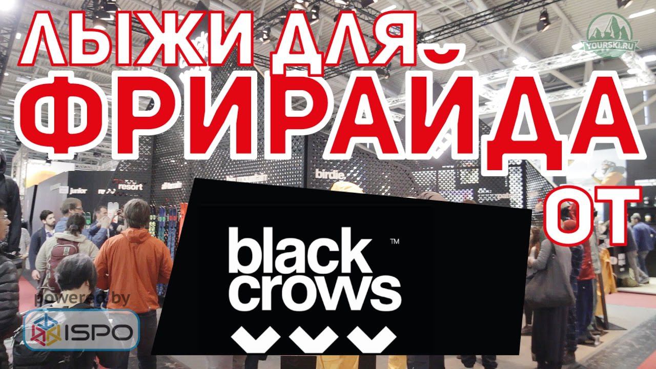 Горные лыжи для фрирайда Black Crows (Сезон 2017-18) смотреть онлайн