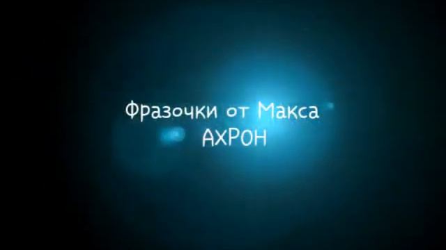 Эпичные фразы от Макса #1 смотреть онлайн