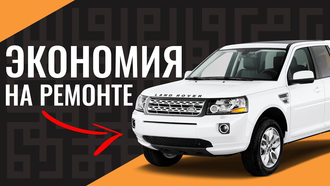 Экономим на ремонте Land Rover Freelander 2 с умом! | Оригинальный сайлентблок вместо целого рычага смотреть онлайн