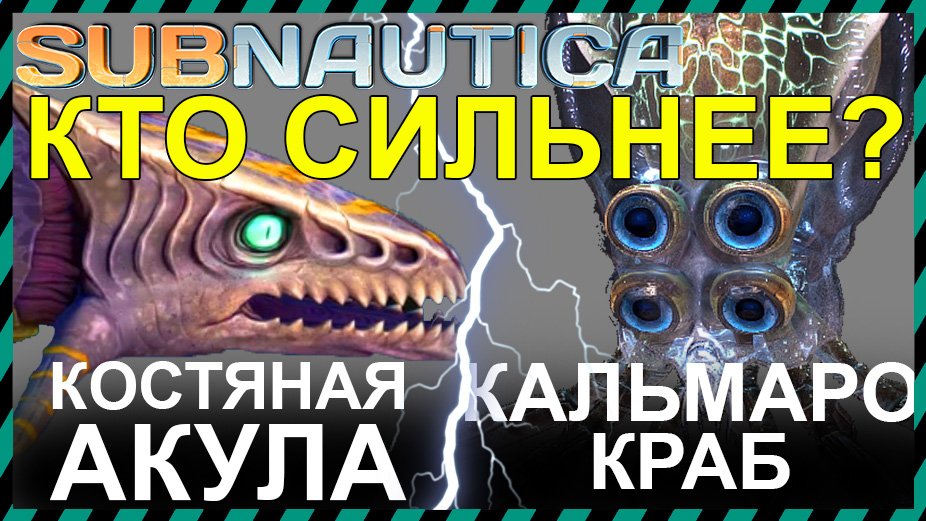Subnautica КОСТЯНАЯ АКУЛА против КАЛЬМАРО КРАБА смотреть онлайн