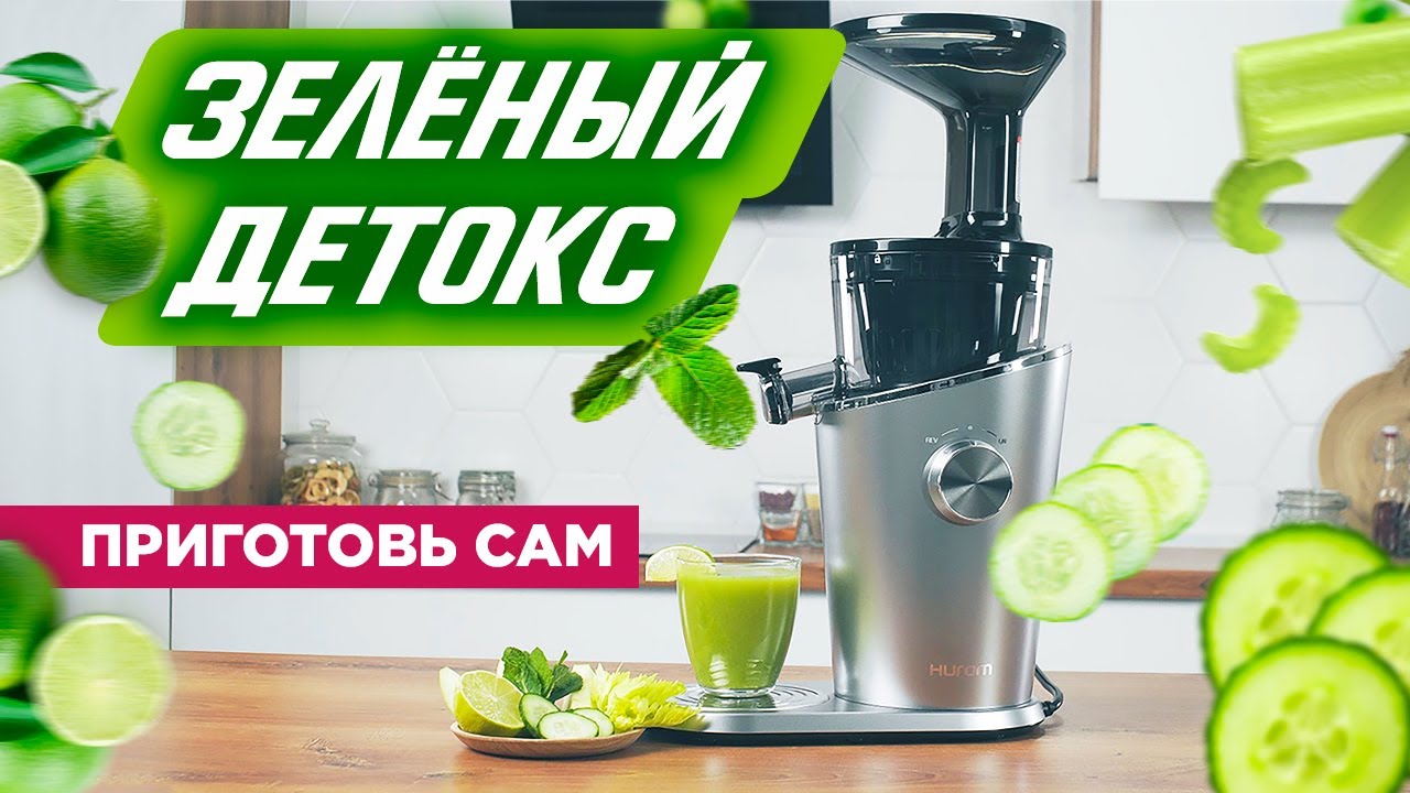 ЗЕЛЁНЫЙ ДЕТОКС | Рецепт коктейля в соковыжималке смотреть онлайн