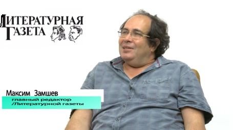 Состояние и перспективы развития литературы на современном этапе. Замшев М.А.