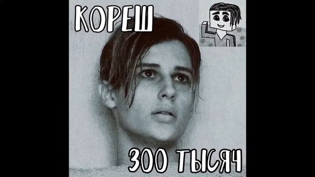 Кореш песня на 300 тысяч смотреть онлайн