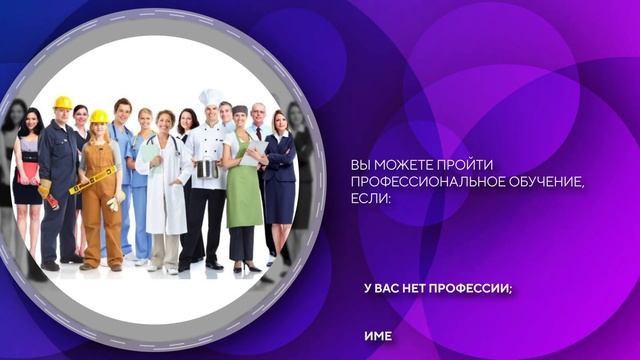 РОЛИК ПРОФОБУЧЕНИЕ БЕЗРАБОТНЫХ смотреть онлайн