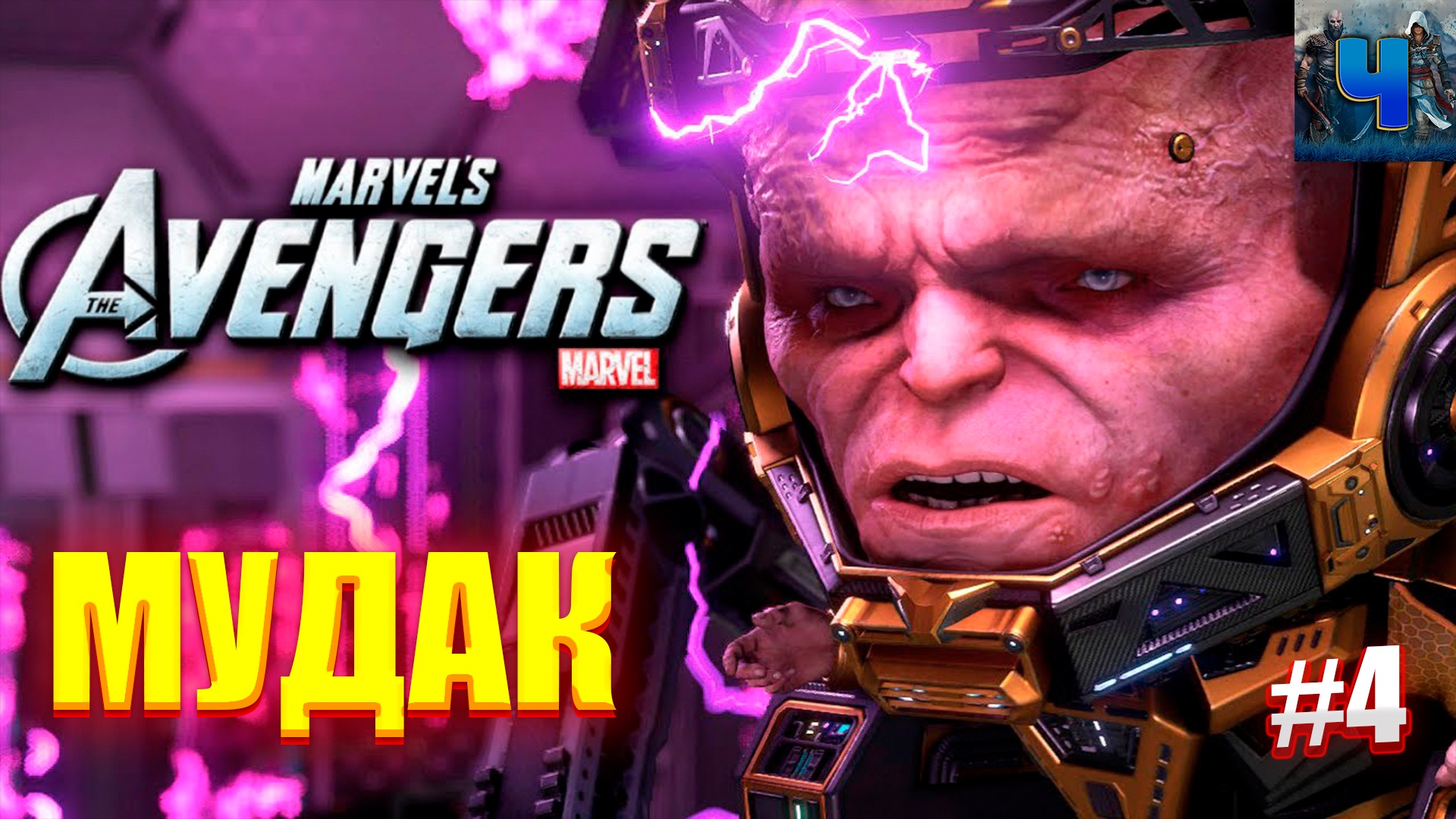 Marvel's Avengers/Обзор/Полное прохождение#4/Модок/Мстители смотреть онлайн