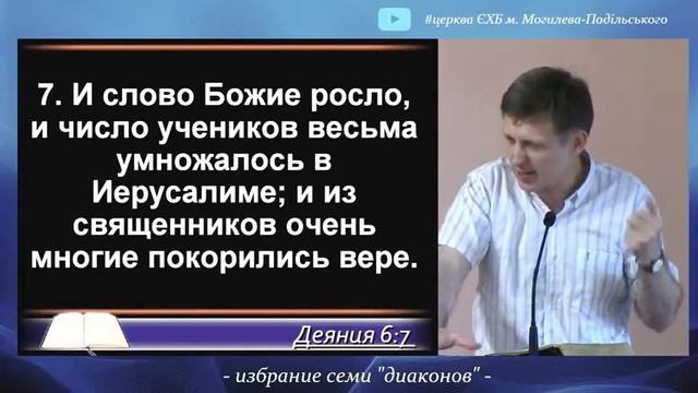 Деяния святых апостолов. Избрание семи «диаконов»