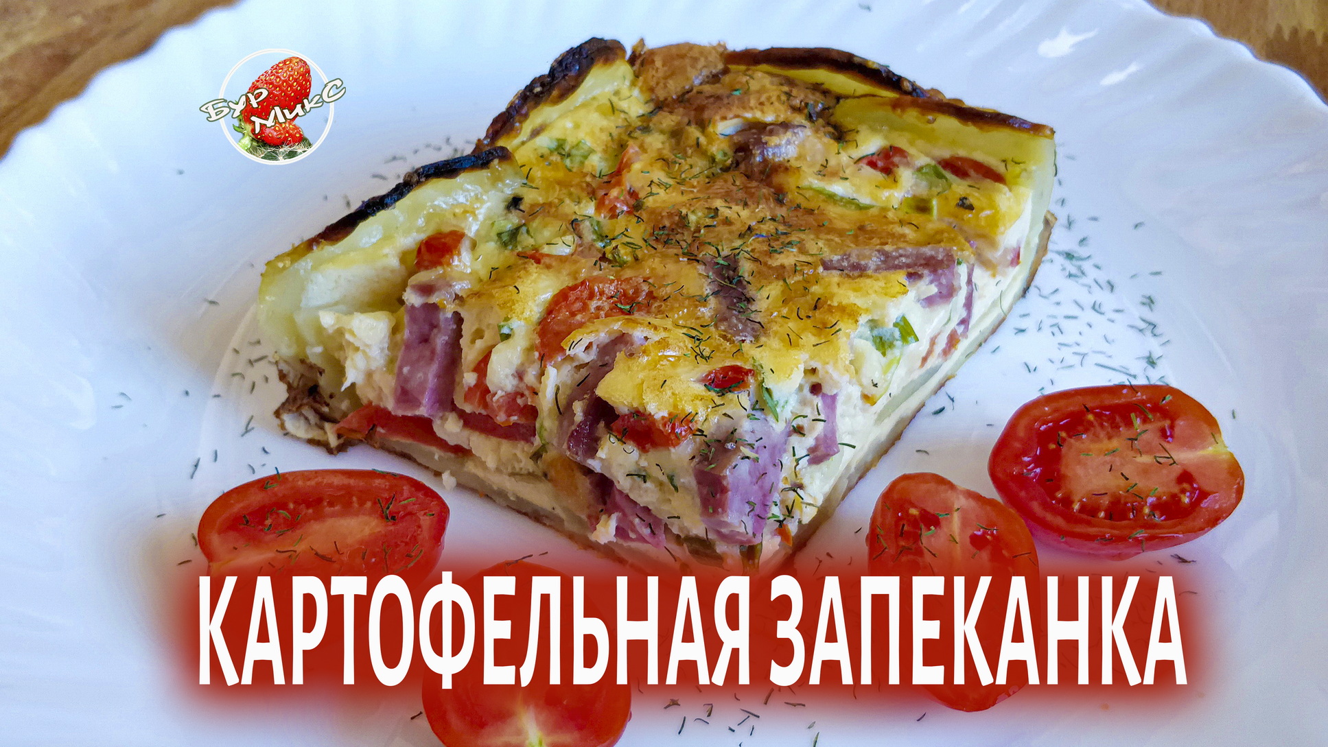 Картофельная запеканка с ветчиной смотреть онлайн