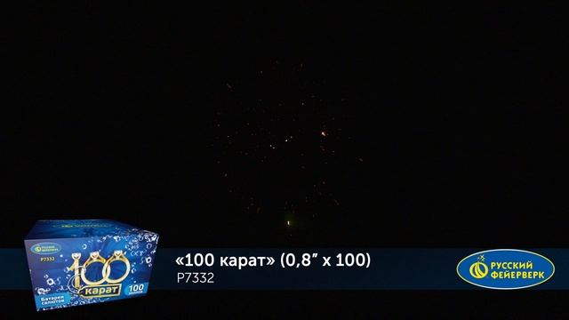 Фейерверк Р7332 "100 Карат" (0,8" х 100 залпов) смотреть онлайн