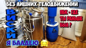 Впервые так быстро и просто у меня получился зерновой затор по красной схеме . Односолодовый виски !