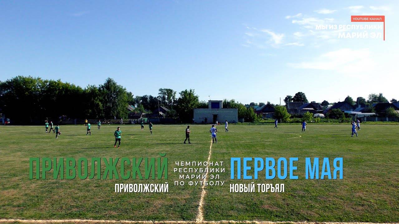 Первое Мая (Новый Торъял) - Приволжский (Приволжский) - Чемпионат РМЭ - Футбол [2021] смотреть онлайн