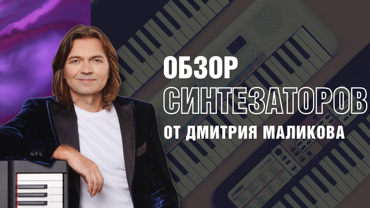 Обзор синтезаторов и цифровых фортепиано Yamaha от Дмитрия Маликова смотреть онлайн