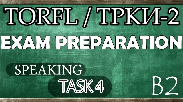 TORFL-2/ ТРКИ -2. EXAM PREPARATION. SPEAKING. TASK 4.12 + EXAMPLE смотреть онлайн