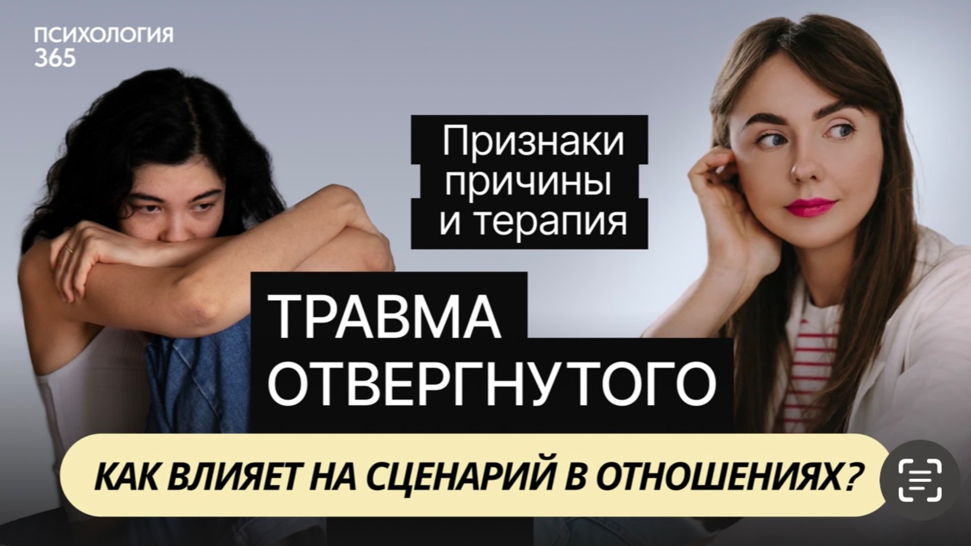 Травма отвержения в отношениях. Как проработать травму ? #психологияотношений смотреть онлайн
