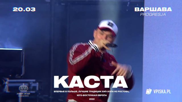 Каста в Варшаве! 20.03.2022 смотреть онлайн