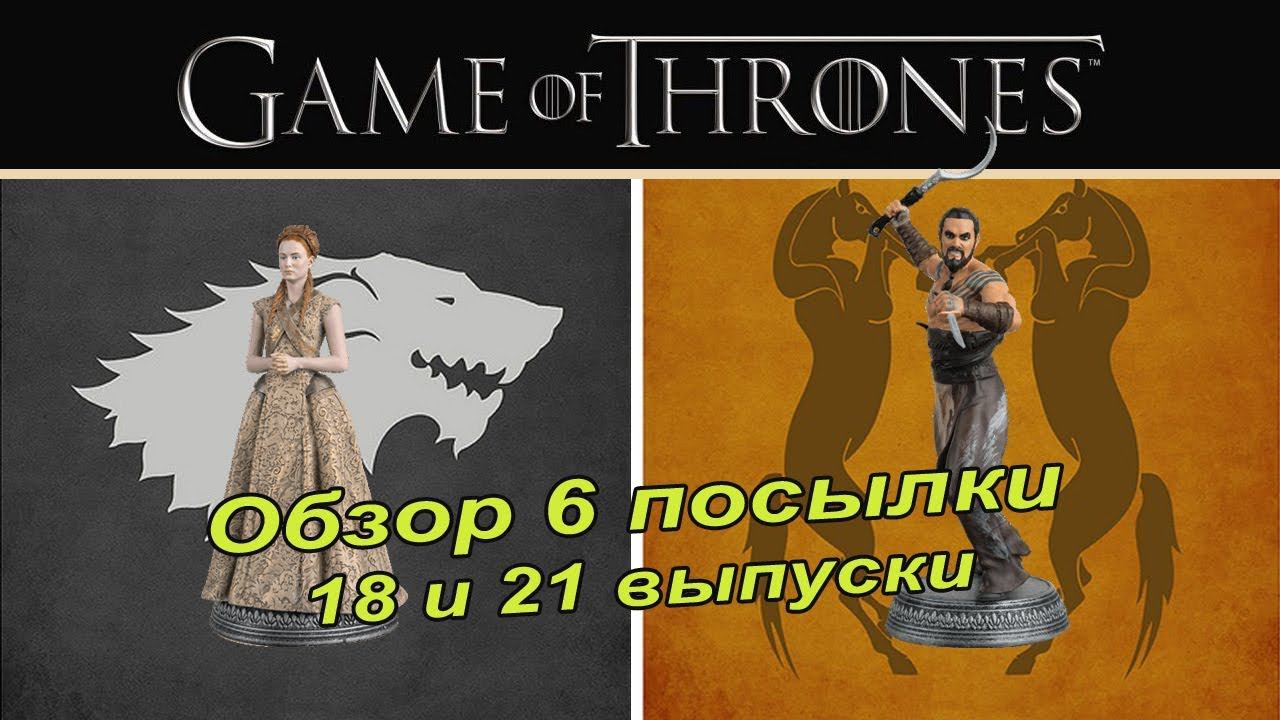 Игра престолов | Game of Thrones | Eaglemoss | 18, 21 выпуск смотреть онлайн