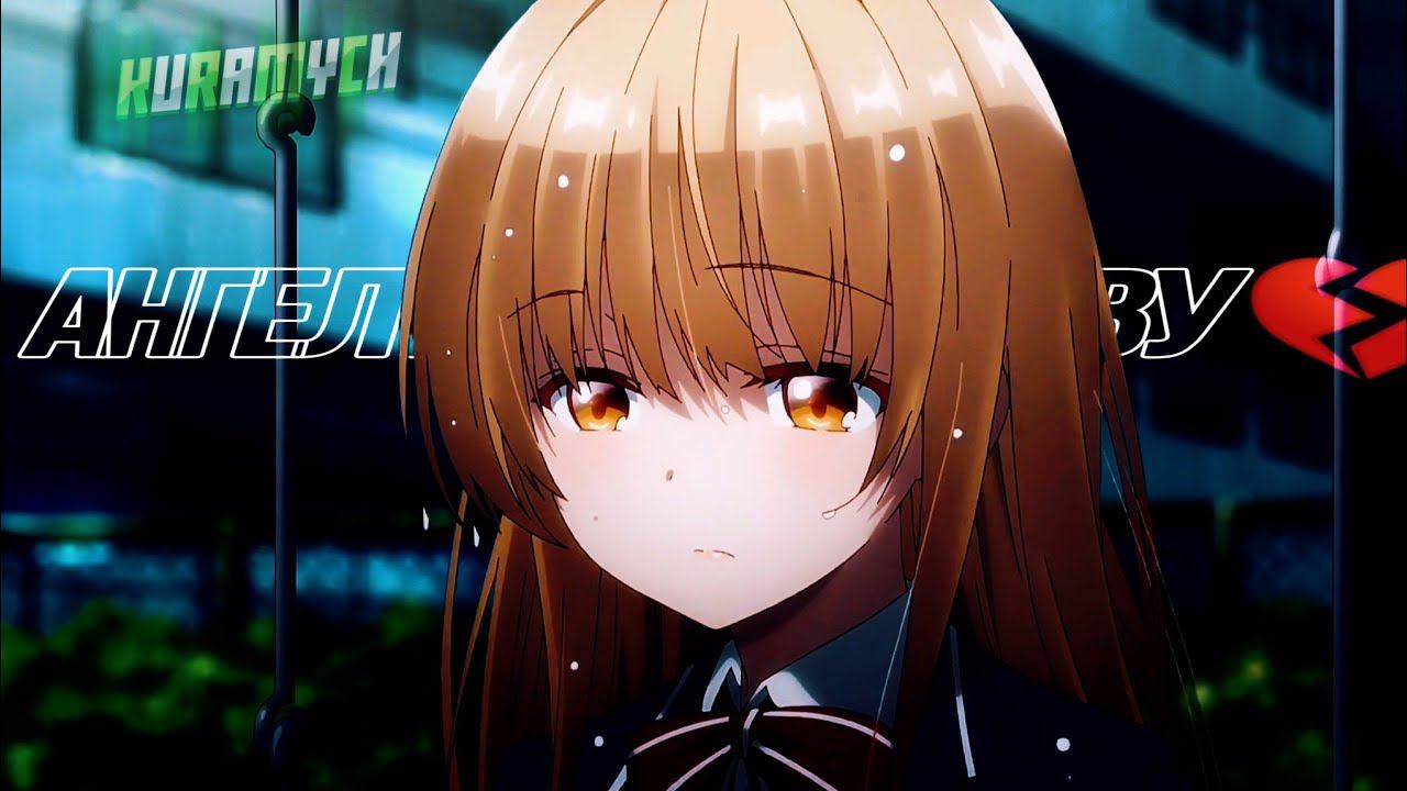 ГРУСТНЫЙ АНИМЕ КЛИП АНГЕЛ ПО СОСЕДСТВУ смотреть онлайн