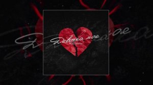 Mull3, Wellay - Девочка моя (Официальная премьера трека)