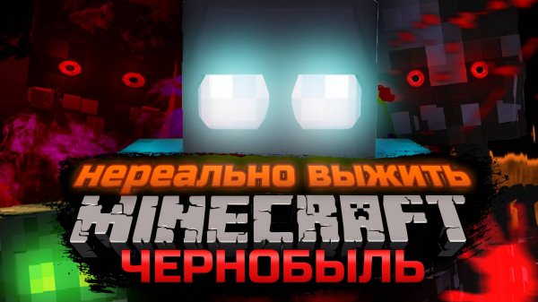 ЧЕРНОБЫЛЬ в КОТОРОМ НЕРЕАЛЬНО ВЫЖИТЬ! Майнкрафт Сборка