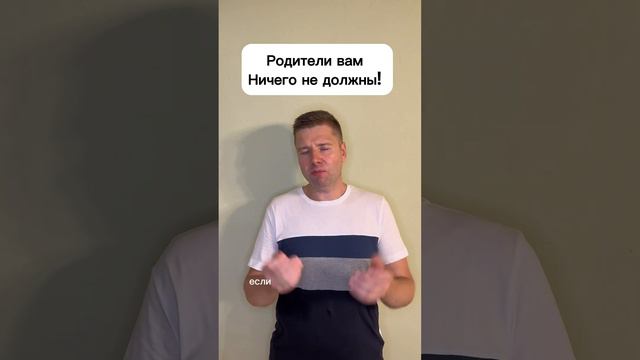 Родители вам ничего не должны! смотреть онлайн