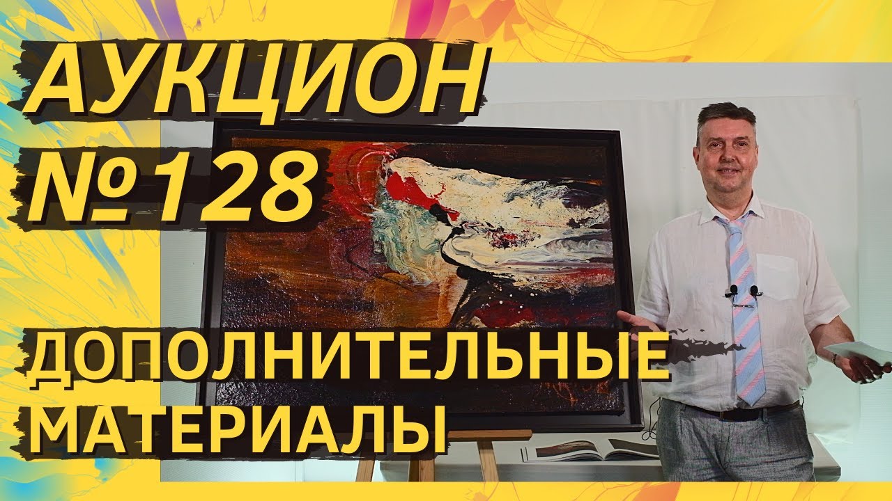 Аукцион ArtSale.info № 128. Дополнительные материалы