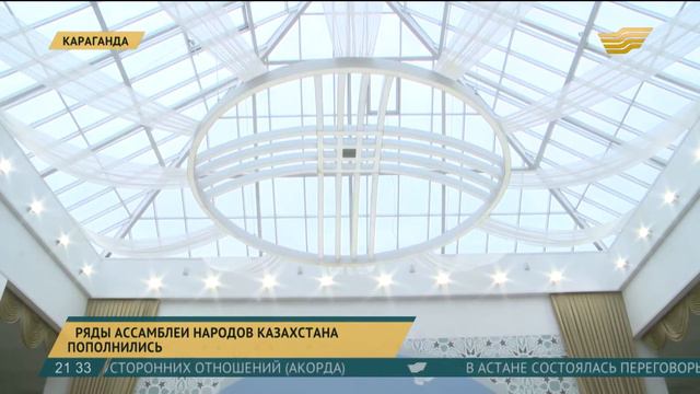 В Караганде пополнились ряды Ассамблеи народа Казахстана смотреть онлайн
