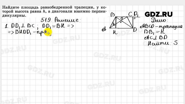 № 519 - Геометрия 7-9 класс Атанасян смотреть онлайн