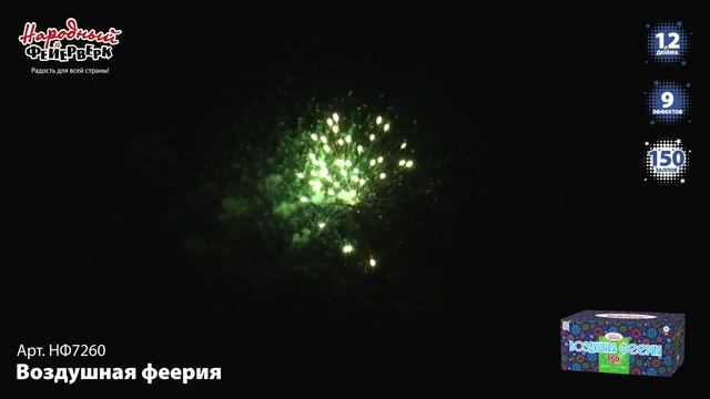 Фейерверк НФ7260 "Воздушная феерия" (1,2" х 150 залпов) смотреть онлайн