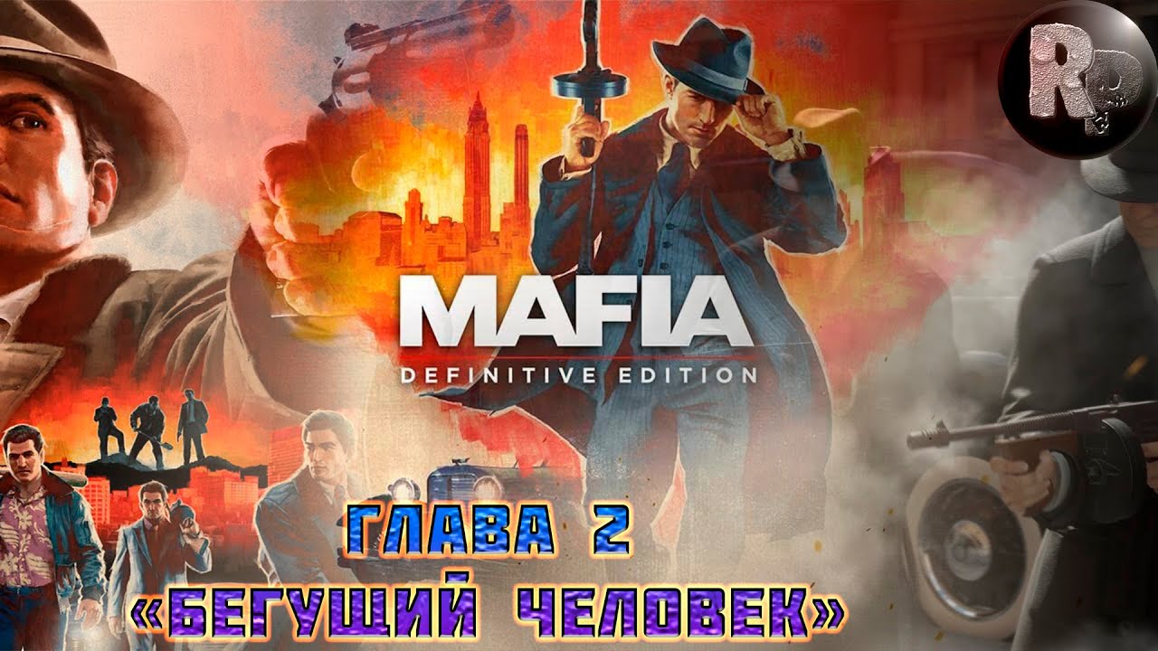 Mafia_ Definitive Edition?Прохождение [1080p]?Часть 2_ Бегущий человек #RitorPlay
