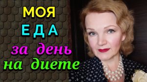 Еда для похудения, моя еда за день на диете / Как я похудела на 94 кг и укрепила моё здоровье