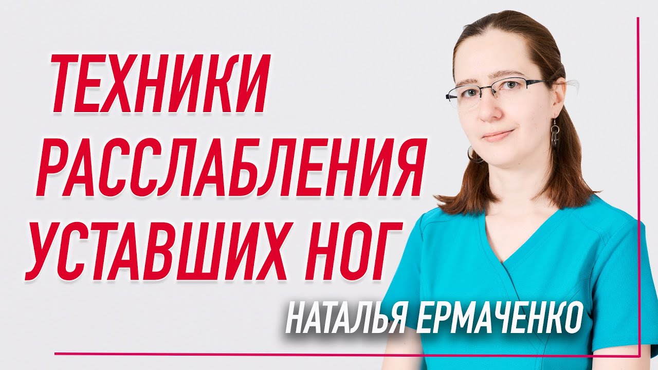 ✅ ТЕХНИКИ ДЛЯ РАССЛАБЛЕНИЯ УСТАВШИХ НОГ | Наталья Ермаченко | Учебный центр BBALANCE смотреть онлайн