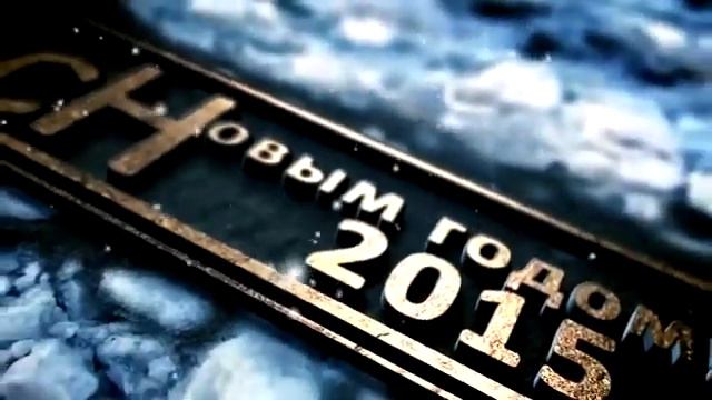 С Новым годом 2015 MP4 смотреть онлайн