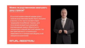 Можно ли родственникам закапывать урну с прахом?